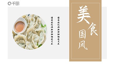 浅黄美食国风PPT模板