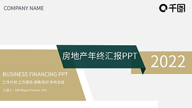 创意房地产年终汇报PPT模板范本