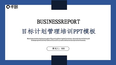 商务风目标计划管理培训PPT模板