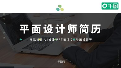 简约设计师个人简历PPT模板