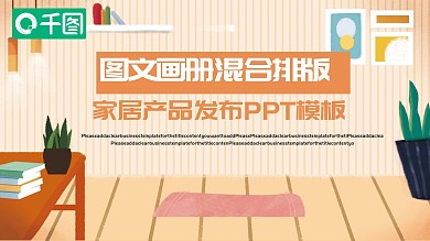 图文画册混合排版家居产品发布PPT模板