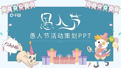 可爱卡通风愚人节活动策划通用PPT模板