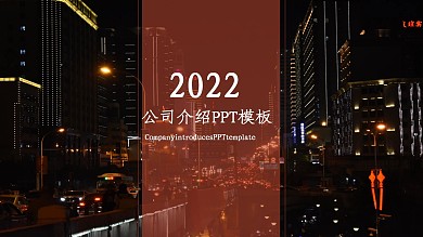 2019欧美风通用公司介绍PPT模板