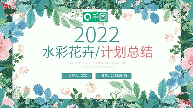 水彩花卉风工作汇报计划总结通用ppt模板设计