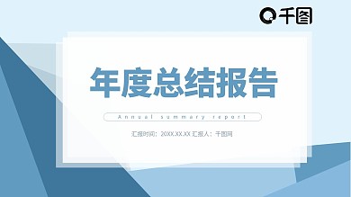 蓝色简约商务企业宣传总结汇报模板PPT