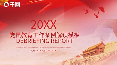 党员教育管理工作条例解读PPT模板
