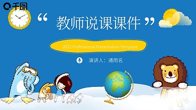 卡通风教师说课课件教育机构通用PPT模板