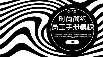 时尚简约员工手册PPT模板
