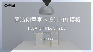 简洁创意室内设计PPT模板
