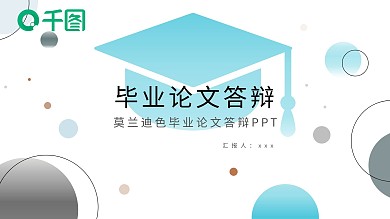 靛蓝色简约小清新毕业答辩PPT模板
