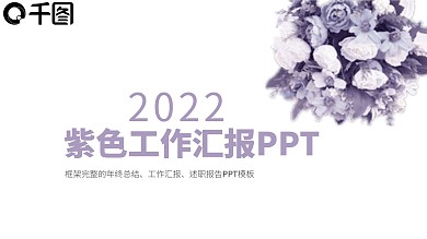 紫色创意几何风工作汇报PPT模板