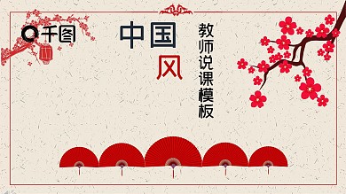 2019红色教师说课中国风ppt免费模板