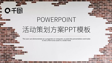 简约时尚活动策划方案PPT模板