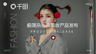 极简杂志风美妆产品发布PPT模板