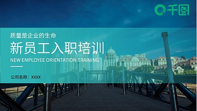 简约大气新员工入职培训PPT课件模板