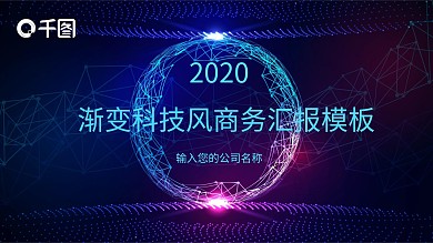 原创渐变科技风商务汇报模板