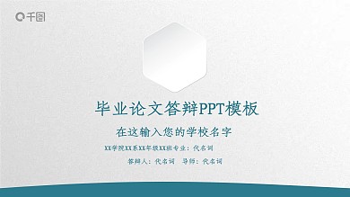 简洁完整实用型毕业论文答辩PPT模板