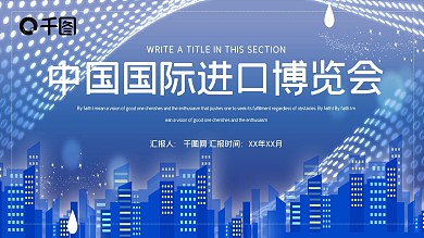 简约风中国国际进口博览会PPT模板