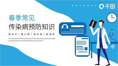 春季常见传染病预防知识PPT模板