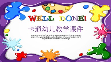 卡通多彩教学课件PPT模板