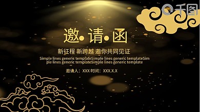商务风年会总结颁奖邀请函PPT模板
