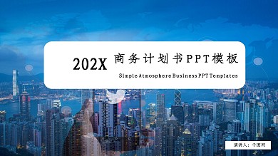 大气通用商业计划书PPT模板