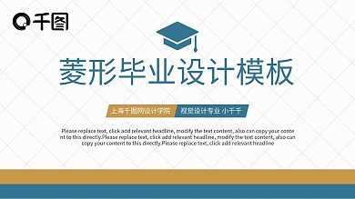 菱形毕业设计答辩PPT模板