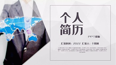 简约个人简历PPT模板