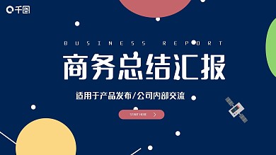 扁平化蓝色通用商务总结汇报PPT模板免费下载