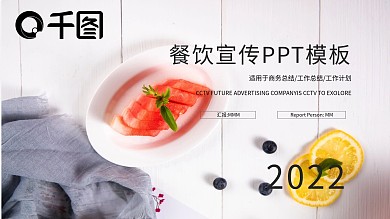 简约时尚餐饮宣传PPT模板
