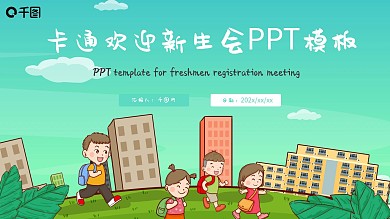 卡通欢迎新生会校园招聘PPT模板