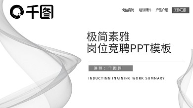 烟雾艺术素雅极简风岗位竞聘PPT模板