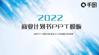 蓝色简约商业计划书工作总结计划汇报通用商务PPT模板