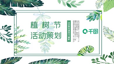 绿色简约风植树节活动策划通用PPT模板