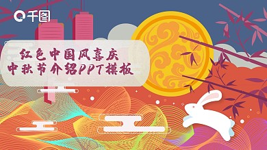 红色中国风喜庆中秋节介绍PPT模板