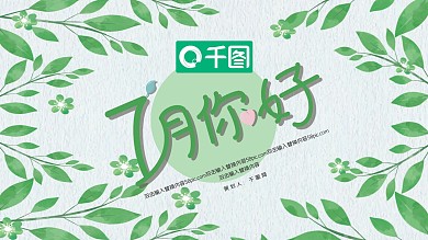 7月你好PPT模板