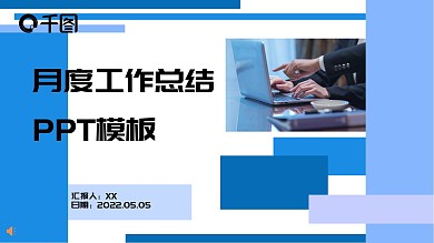 月度工作总结PPT模板