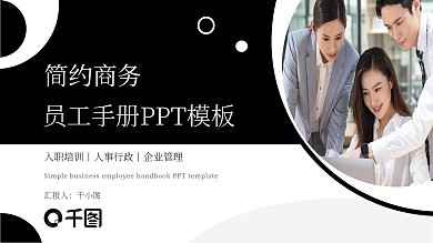 简约商务风新员工入职手册培训PPT模板