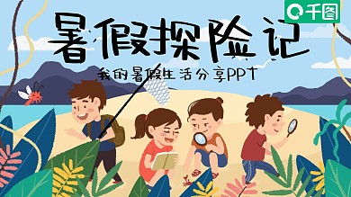 可爱卡通我的暑假生活PPT模板