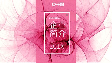 413简约大气企业简介PPT模板