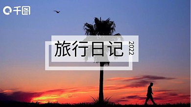 相册旅游日记电子相册唯美简约