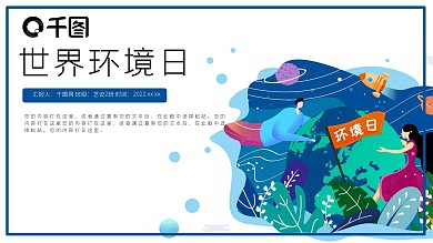 可爱卡通世界环境日PPT模板