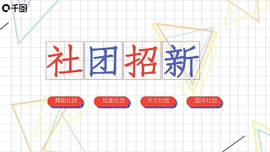 几何清新简约社团校园社团招新PPT