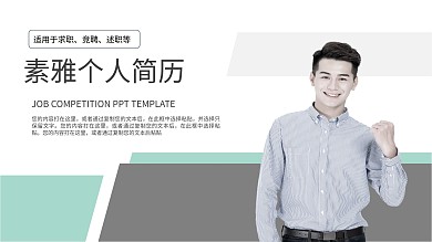 素雅个人工作简历模板