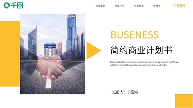 简约实用商业计划书PPT模板