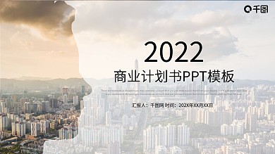 时尚大气商业计划书PPT模板