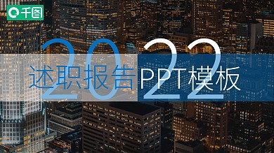 蓝色商务风大气个人工作述职报告PPT模板