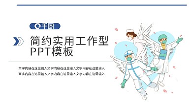 纯洁天使医务工作者PPT模板