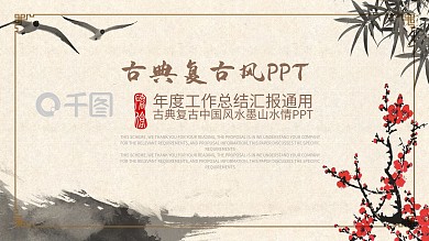 古典复古风年度工作汇报商务通用PPT模板