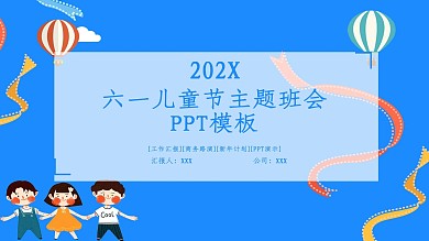 创意六一儿童节主题班会PPT模板